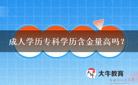 成人學(xué)歷專科學(xué)歷含金量高嗎？