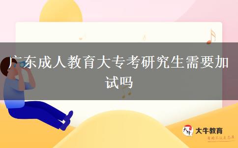 廣東成人教育大?？佳芯可枰釉噯? width='170' height='105'/></a></dt>
						<dd><a href=