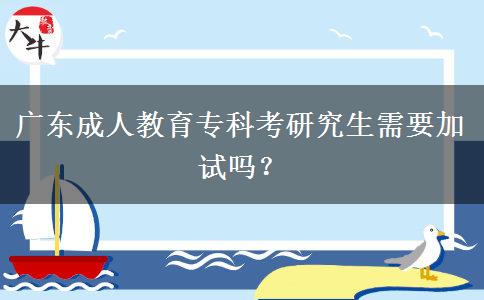 廣東成人教育?？瓶佳芯可枰釉噯?？