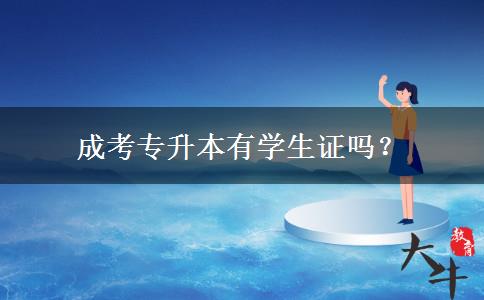 成考專(zhuān)升本有學(xué)生證嗎？