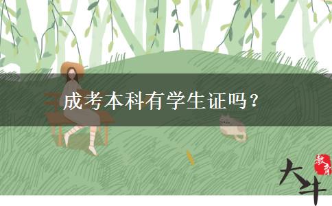 成考本科有學(xué)生證嗎？