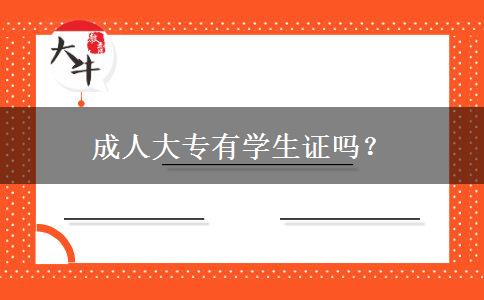 成人大專有學(xué)生證嗎？