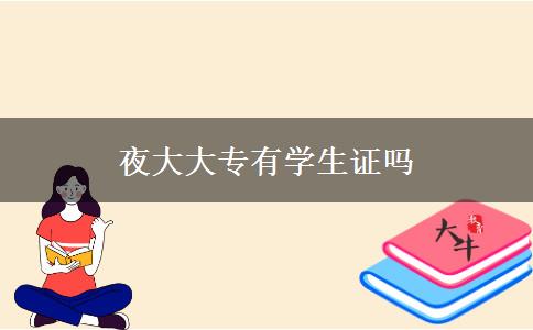 夜大大專有學生證嗎