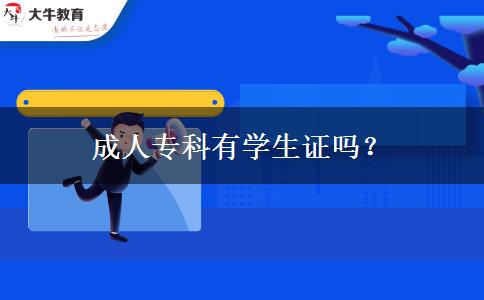 成人?？朴袑W(xué)生證嗎？