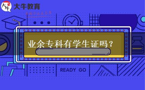 業(yè)余?？朴袑W(xué)生證嗎？