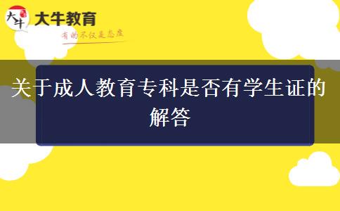 成人教育?？朴袑W生證嗎