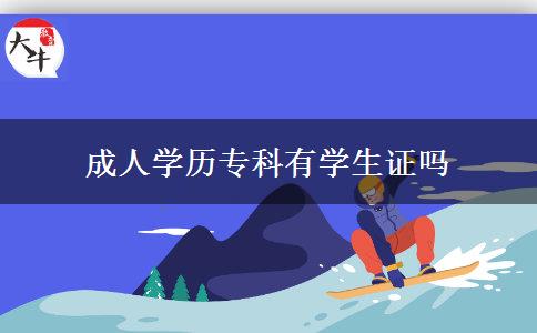 成人學(xué)歷專科有學(xué)生證嗎