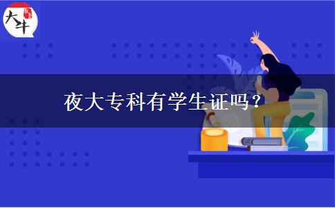 夜大專科有學生證嗎？