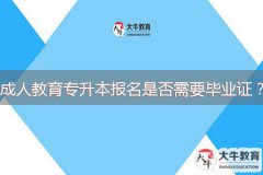 成人教育專升本報名是否需要畢業(yè)證？