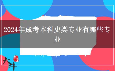 2024年成考本科史類(lèi)專(zhuān)業(yè)有哪些專(zhuān)業(yè)