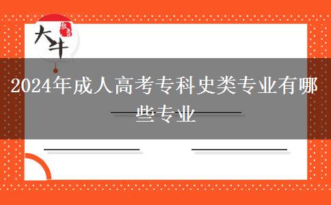 2024年成人高考?？剖奉悓I(yè)有哪些專業(yè)