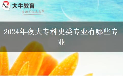 2024年夜大?？剖奉悓I(yè)有哪些專業(yè)
