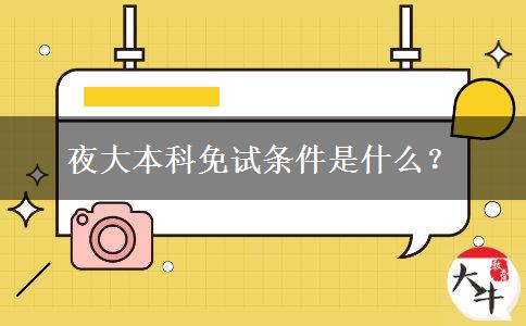 夜大本科免試條件是什么？