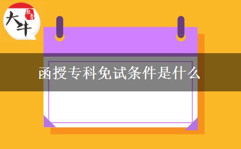 函授專科免試條件是什么