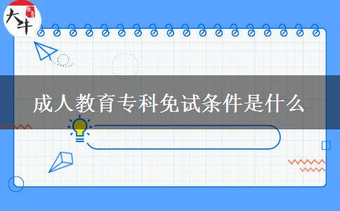 成人教育?？泼庠嚄l件是什么