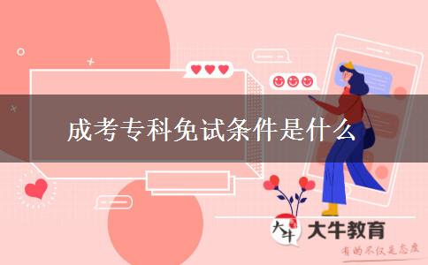 成考?？泼庠嚄l件是什么