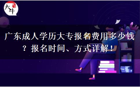 廣東成人學(xué)歷大專報(bào)名費(fèi)用多少錢？
