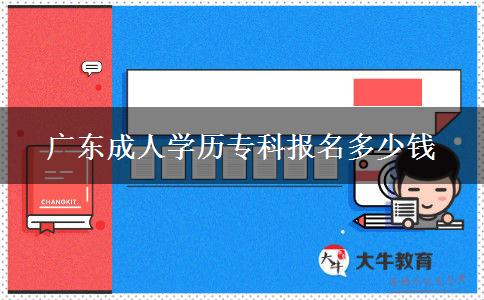 廣東成人學(xué)歷?？茍?bào)名多少錢