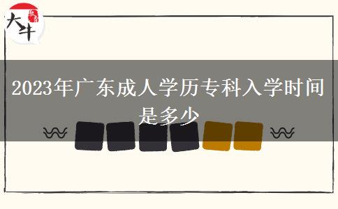 2023年廣東成人學(xué)歷?？迫雽W(xué)時(shí)間是多少