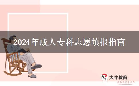 2024年成人?？浦驹柑顖?bào)指南