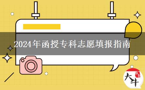 2024年函授?？浦驹柑顖笾改? width='170' height='105'/></a></dt>
						<dd><a href=