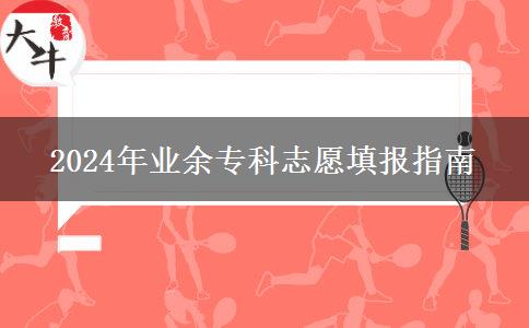 2024年業(yè)余?？浦驹柑顖?bào)指南