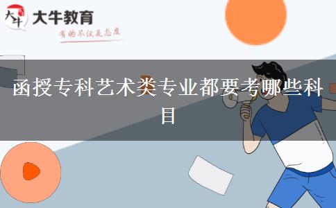 函授專科藝術類專業(yè)都要考哪些科目