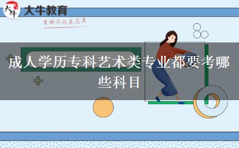 成人學(xué)歷?？扑囆g(shù)類專業(yè)都要考哪些科目