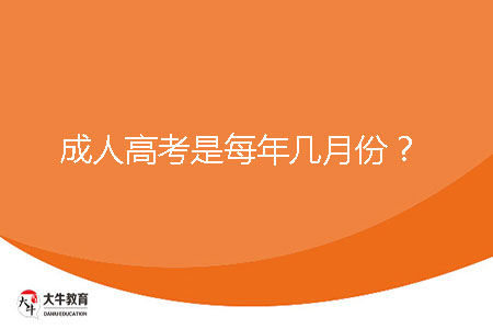 成人高考是每年幾月份？