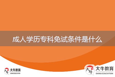 成人學(xué)歷?？泼庠嚄l件是什么