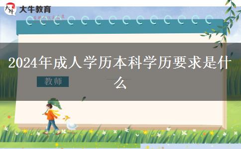 2024年成人學(xué)歷學(xué)歷要求是什么