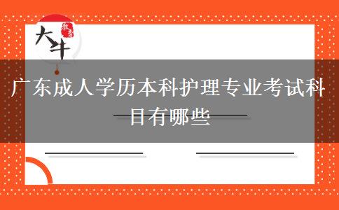 廣東成人學(xué)歷本科護理專業(yè)考試科目有哪些