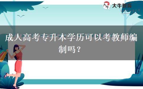 成人高考專升本學(xué)歷可以考教師編制嗎？
