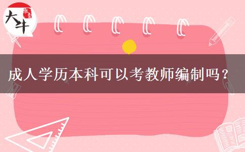 成人學(xué)歷本科可以考教師編制嗎？