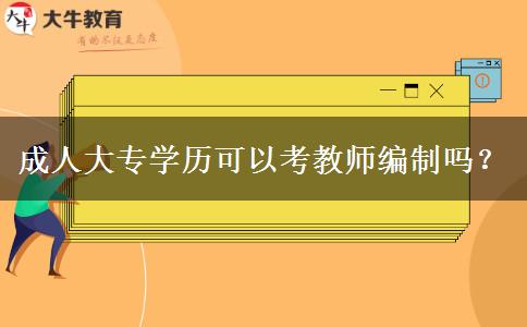 成人大專學(xué)歷可以考教師編制嗎？