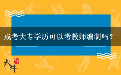 成考大專學歷可以考教師編制嗎？