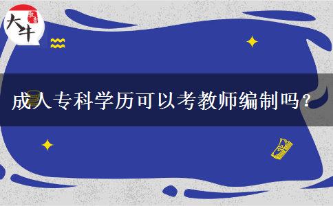 成人?？茖W歷可以考教師編制嗎？