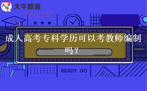 成人高考?？茖W(xué)歷可以考教師編制嗎？