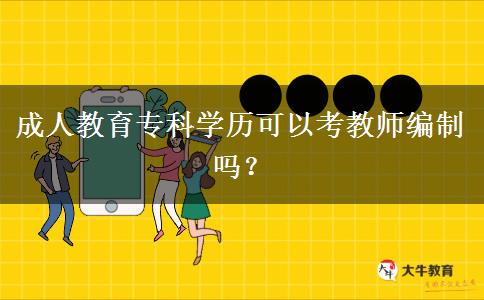 成人教育?？茖W(xué)歷可以考教師編制嗎？