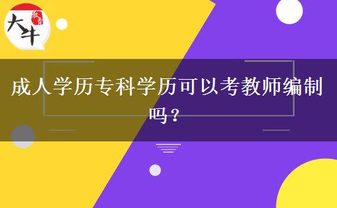成人學(xué)歷?？茖W(xué)歷可以考教師編制嗎？