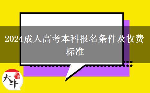 2024成人高考本科報名條件及收費標(biāo)準