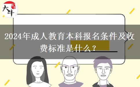 2024年成人教育本科報名條件及收費標準是什么？