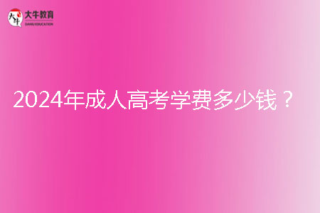 2024年成人高考學(xué)費(fèi)多少錢(qián)?