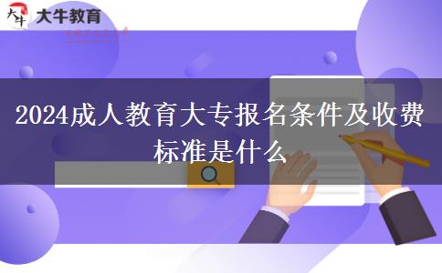 2024成人教育大專報名條件及收費標(biāo)準(zhǔn)是什么