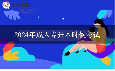 2024年成人專升本什么時(shí)候考試