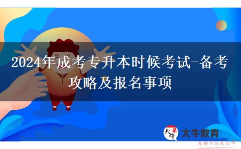 2024年成考專(zhuān)升本什么時(shí)候考試
