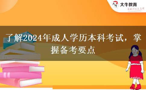 2024年成人學(xué)歷本科什么時(shí)候考試