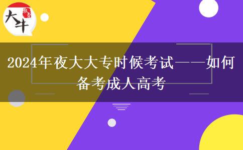 2024年夜大大專什么時(shí)候考試