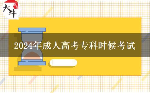 2024年成人高考?？茣r候考試