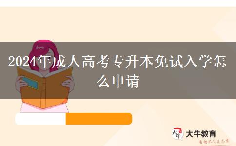 2024年成人高考專升本免試入學怎么申請